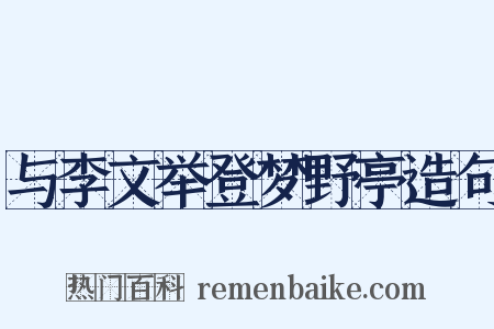 与李文举登梦野亭造句是什么意思的图片